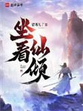 坐看仙倾百度百科
