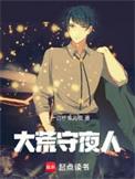大荒守夜人TXT小免费说