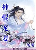 神棍娇妻