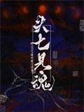 头七回魂是真是假