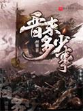 晋末是什么时期