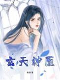 玄医神婿免费阅读
