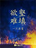 欲壑难填半