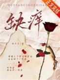 缺痒by有只伞陆鱼