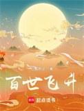 百世飞升无错版