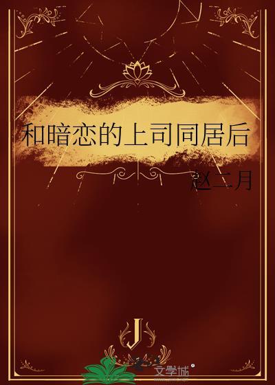 与暗恋的上司在商务酒店