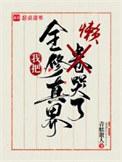 我把全修真界懒哭了全文
