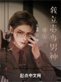 重生我立志当男神 宇流枫
