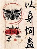 以身饲蛊笔趣阁