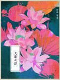 大莲花浴免费阅读
