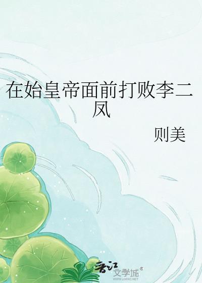在始皇帝面前打败李二凤则美免费阅读