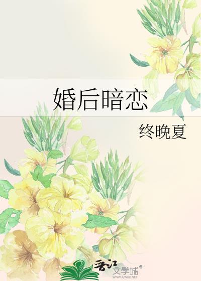 婚后暗恋by终夏晚
