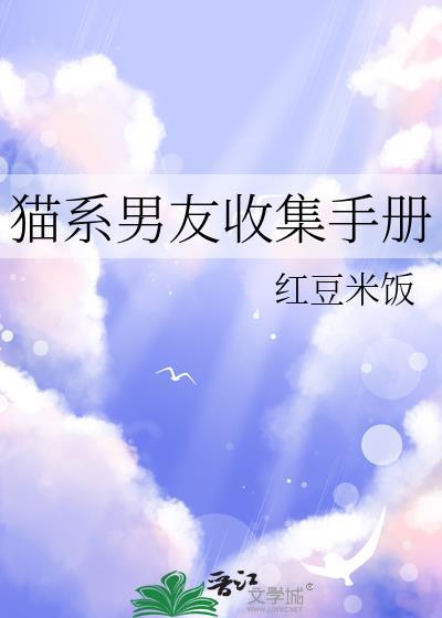 猫系男友收集手册 免费阅读