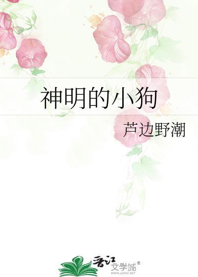 神明的尾巴狗