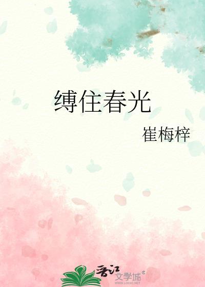 缚住春光小浣溪沙最新章节更新