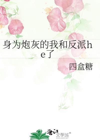 身为炮灰的我竟和男主he了作者安知归