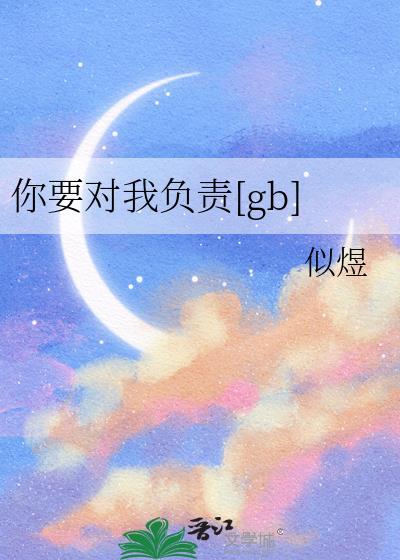你要对我负责