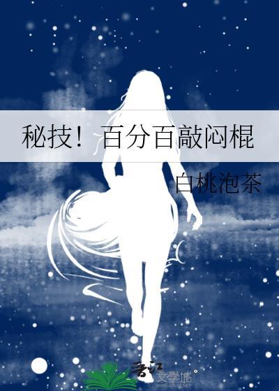 秘技!百分百敲闷棍视频