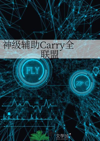 神级辅助carry全联盟番外