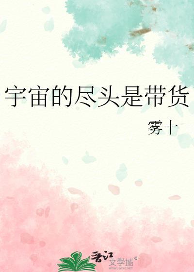 宇宙的尽头是带货 百度