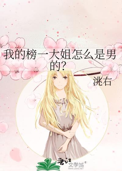 我的榜一大姐怎么是男的晋江