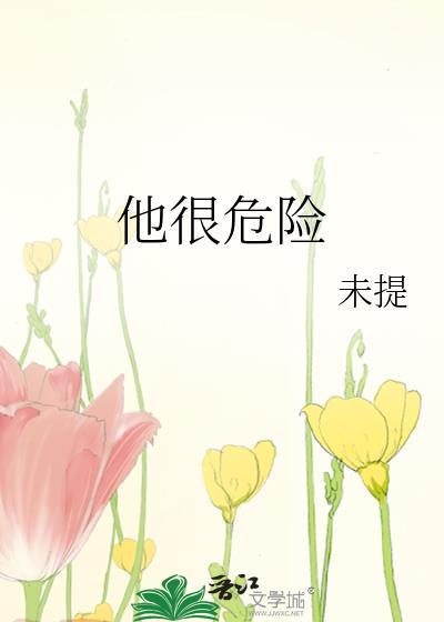 他很危险的英文