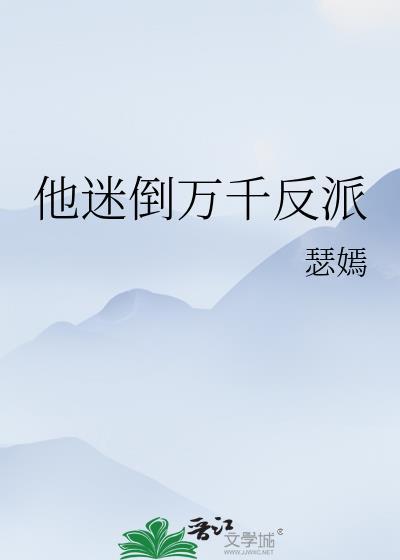 迷倒万千男人