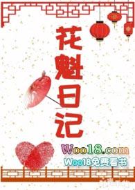 花魁日记作者宋北北文案