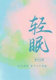 与你轻眠作者萝宁百度