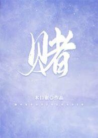 赌圣3无名小子