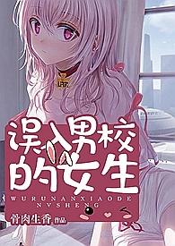 误入男校的女生原著全文