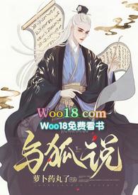 与狐说 萝卜药丸了txt