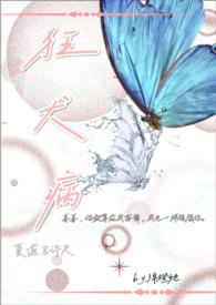 狂犬病完整版