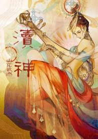 渎神顺序