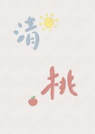 沁桃校园甜宠文