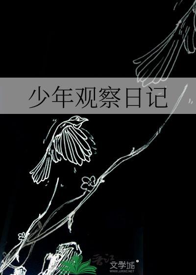 写观察日记少一点