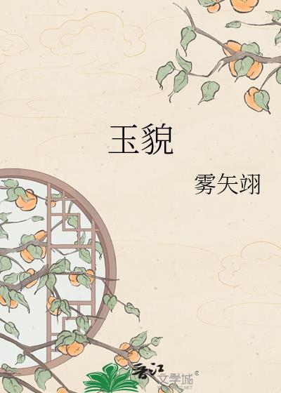 玉貌丰腴胜玉环解释
