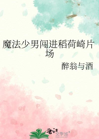 魔法少男闯进稻荷崎片场免费