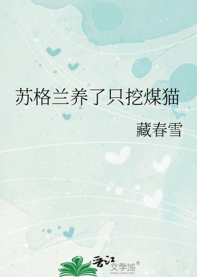 苏格兰的猫长啥样