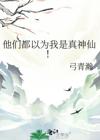 都以为我是神仙了