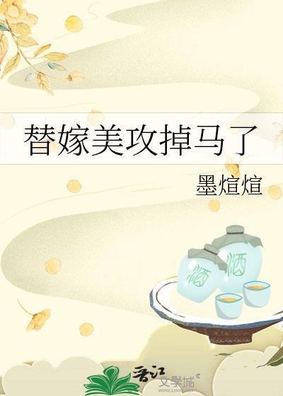 替嫁美攻掉马了免费阅读无弹窗