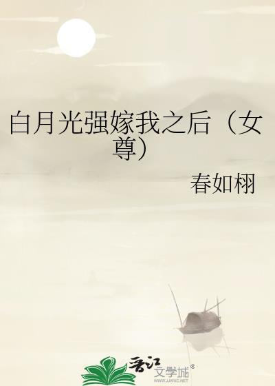 白月光被强取豪夺