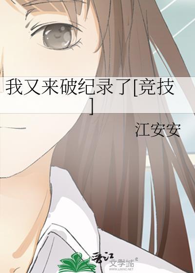 我又破世界纪录了