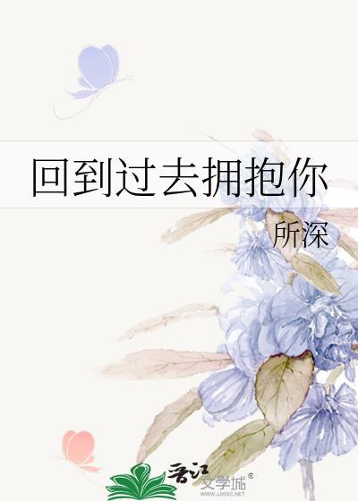 回到过去拥抱你的插曲名字