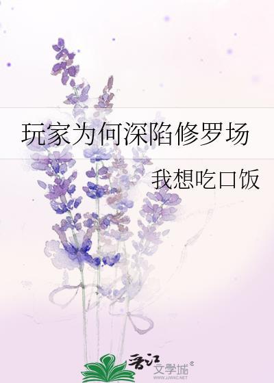 玩家为何深陷修罗场晋江文学城