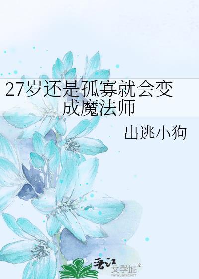 27岁还是孤寡就会变成魔法师咒回
