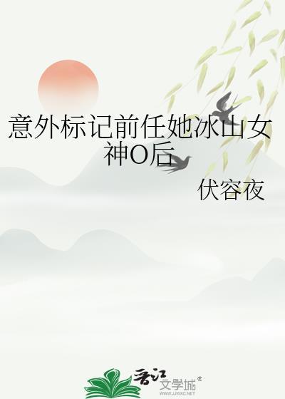 意外标记前任她冰山女神O后作者虞不眠