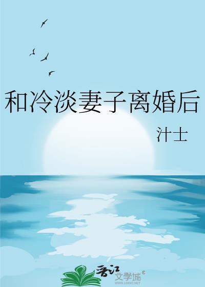 终于和老婆离婚了