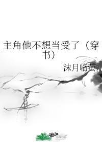 主角他不想当受了[穿书