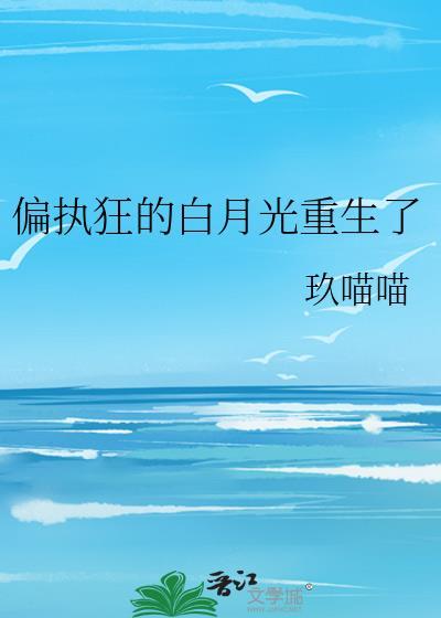 偏执狂的白月光我不当了txt
